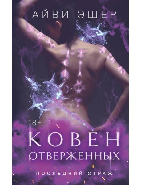 Ковен отверженных