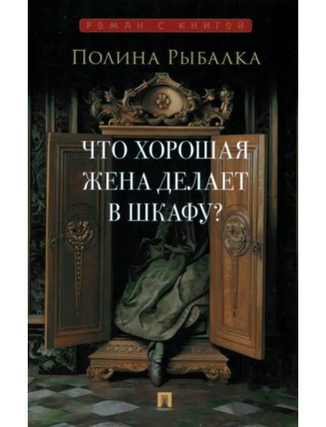 Что хорошая жена делает в шкафу?