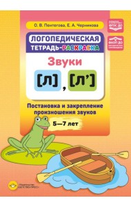 Логопедическая тетрадь-раскраска. Звуки [л], [л’]. Постановка и закрепление произношения звуков. 5-7 лет