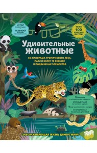 Удивительные животные