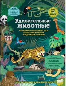 Удивительные животные