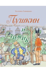 Пушкин и чижик