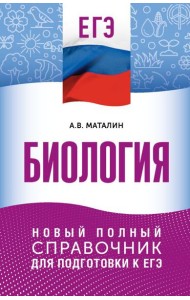 ЕГЭ. Биология. Новый полный справочник для подготовки к ЕГЭ