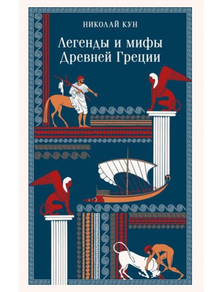 Легенды и мифы Древней Греции