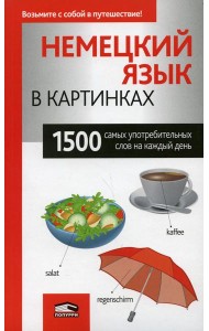 Немецкий язык в картинках. 1500 самых употребительных слов на каждый день