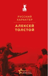 Русский характер