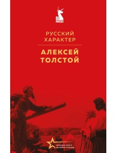 Русский характер Русский характер