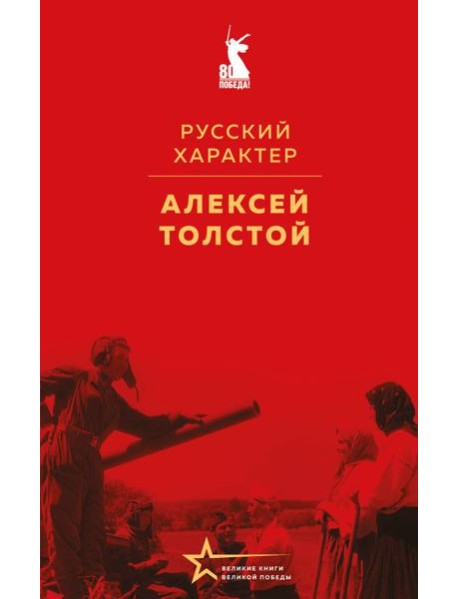 Русский характер