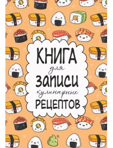 Книга для записи кулинарных рецептов Книга для записи кулинарных рецептов