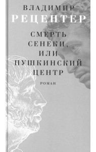 Смерть Сенеки, или Пушкинский центр: роман