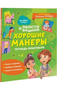 Хорошие манеры. Тетрадь-практикум