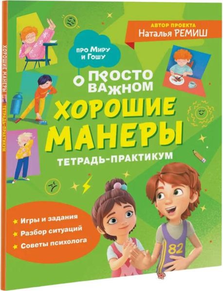 Хорошие манеры. Тетрадь-практикум