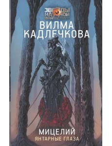 Мицелий. Янтарные глаза