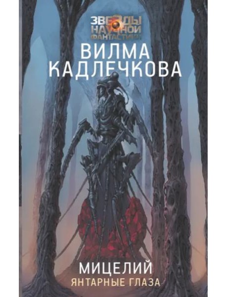 Мицелий. Янтарные глаза