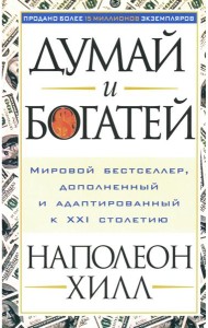 Думай и богатей
