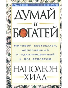 Думай и богатей