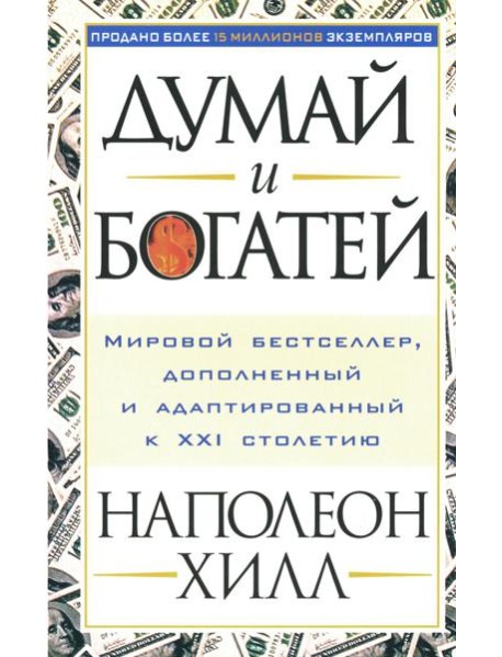 Думай и богатей