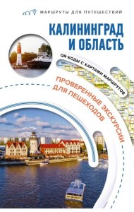 Калининград и область: путеводитель