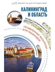Калининград и область: путеводитель Калининград и область: путеводитель