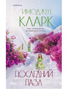 Последний пазл Последний пазл