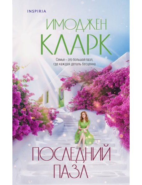 Последний пазл