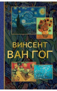 Винсент Ван Гог