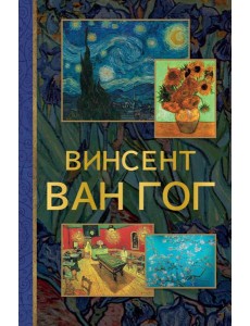 Винсент Ван Гог Винсент Ван Гог