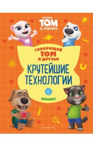 Говорящий Том и Друзья. Комикс. Крутейшие технологии