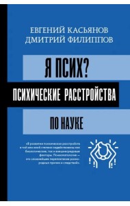 Я псих? Психические расстройства по науке