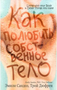 Как полюбить собственное тело