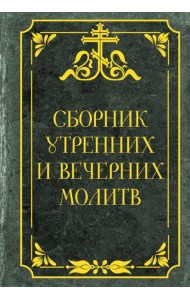 Сборник утренних и вечерних молитв