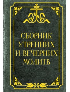 Сборник утренних и вечерних молитв