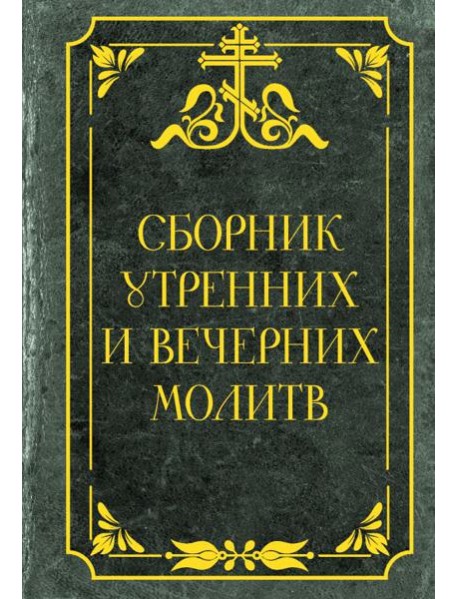 Сборник утренних и вечерних молитв