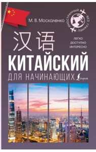 Китайский для начинающих