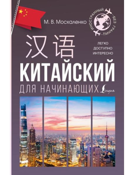 Китайский для начинающих