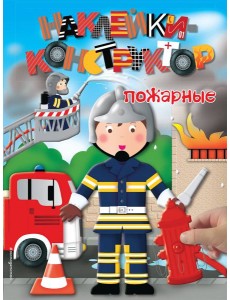 Пожарные
