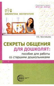 Секреты общения для дошколят: пособие для работы со старшими дошкольниками