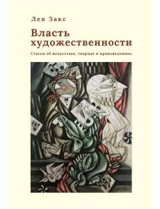 Власть художественности Власть художественности