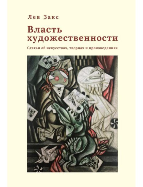 Власть художественности