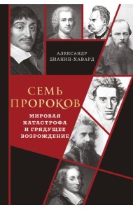 Семь пророков. Мировая катастрофа и грядущее возрождение