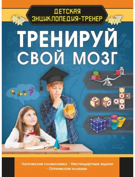 Тренируй свой мозг