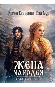 Жена чародея. Град Серебряный. Кн. 2
