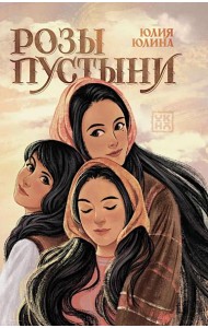 Розы пустыни