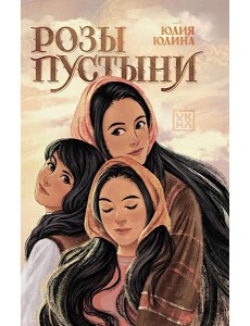 Розы пустыни Розы пустыни