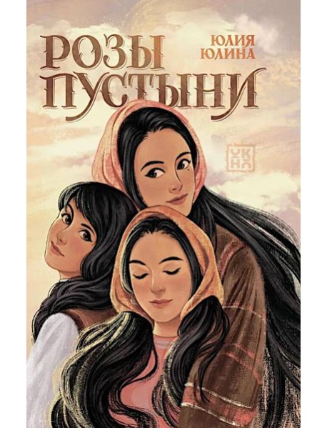 Розы пустыни