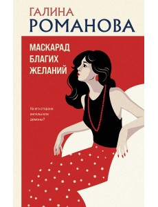 Маскарад благих желаний Маскарад благих желаний