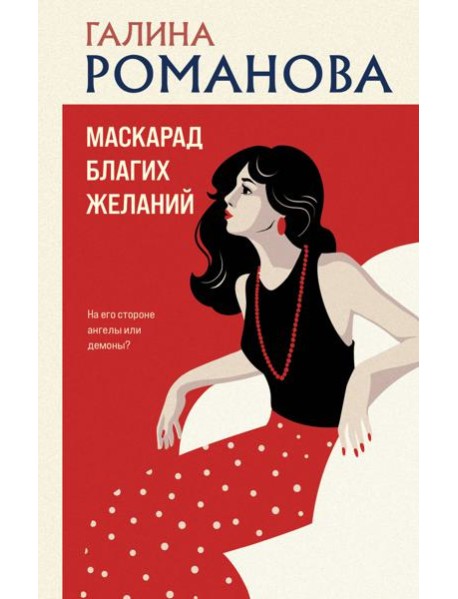 Маскарад благих желаний