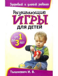Развивающие игры для детей от 1 до 3 лет