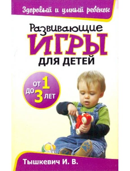 Развивающие игры для детей от 1 до 3 лет