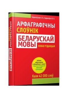Арфагр.слоун.бел/мовы(нов/редакц,4-е изд) Арфагр.слоун.бел/мовы(нов/редакц,4-е изд)